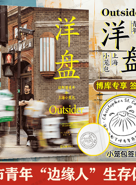 小笼包签章版 洋盘 沈恺伟（Christopher St. Cavish）一个“痴迷上海小笼包”的外国人沉迷食物与写作 现当代文学散文随笔畅销书