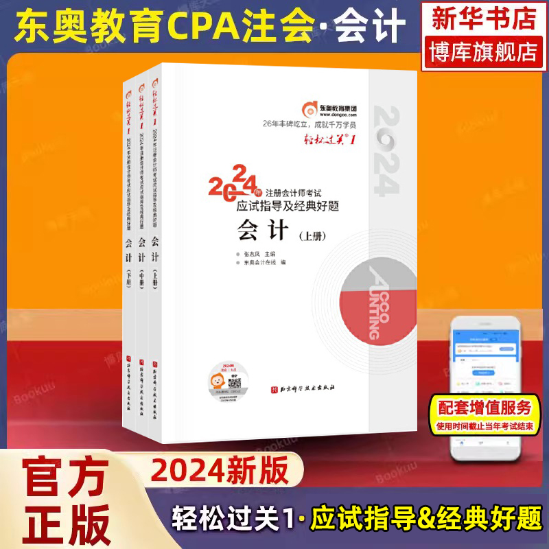 CPA2023注册会计轻松过关一