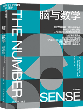 脑与数学 “神经科学领域的诺贝尔奖”大脑奖得主迪昂 揭秘数学能力是如何精进的 数学脑科学人文科普读物教育书籍 湛庐文化 博库