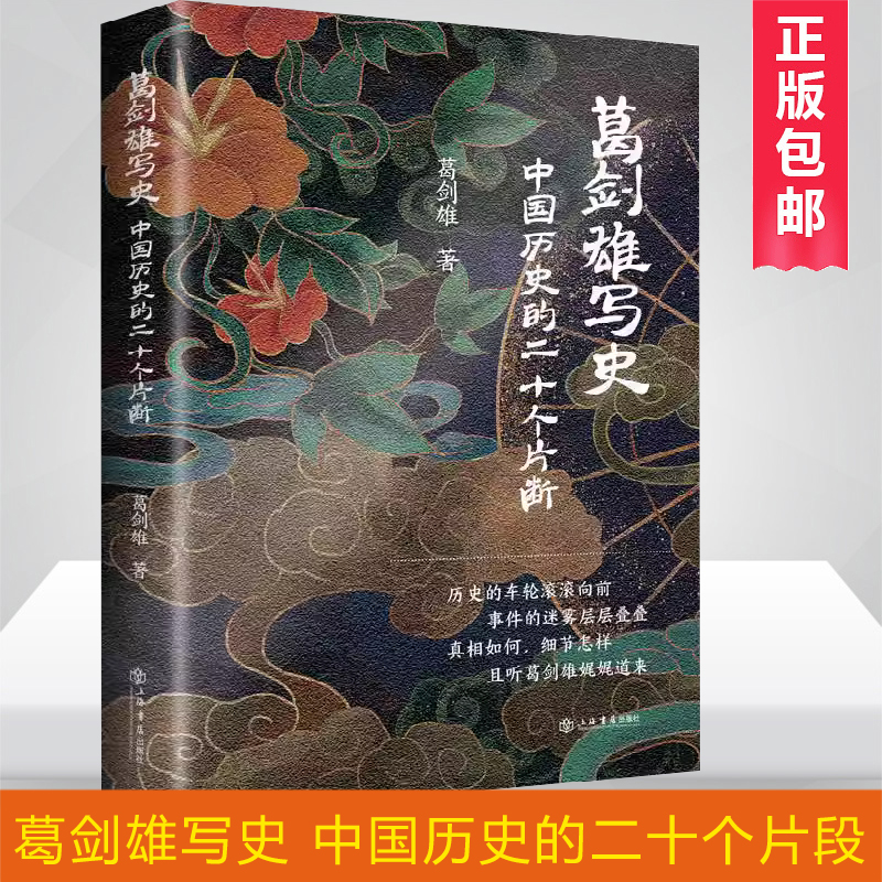 葛剑雄写史:中国历史的二十个片断 政治文化历史事件上海书店出版社中国通史