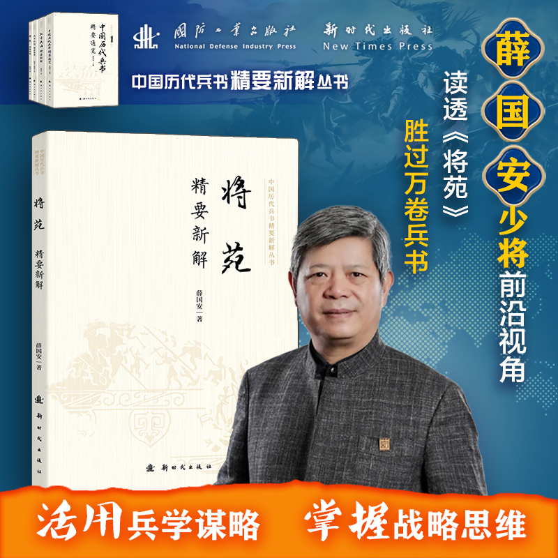 将苑精要新解/将苑精要新解 薛国安 诸葛亮 兵学圣典 国学经典 历史军事知识科普读物 博库网