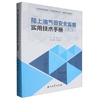 陆上油气田安全监督实用技术手册(第二版) 博库网