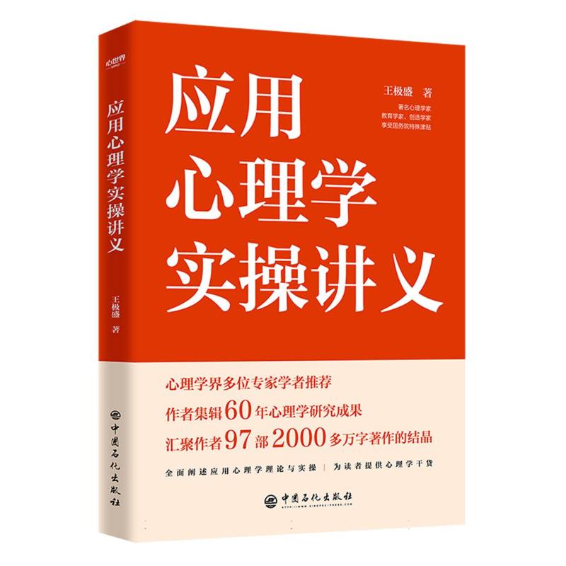 应用心理学实操讲义 博库网