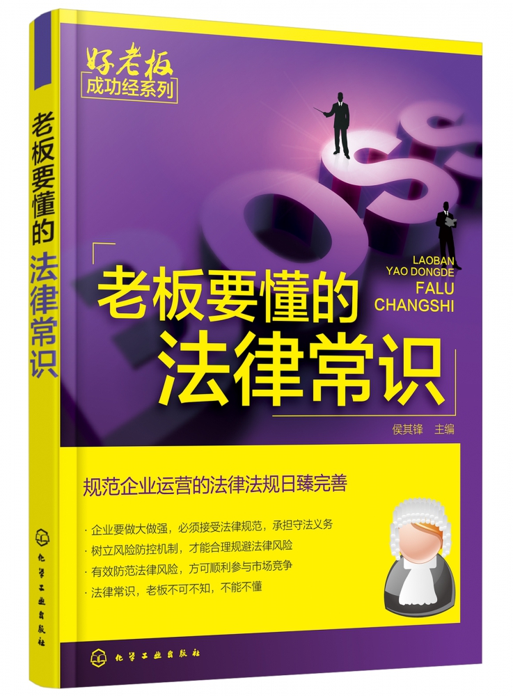 老板要懂的法律常识 企业公司法律基础知识书籍开公司教程公司税法劳动法专利法一本通 企业维权管理书企业法律顾问常见问题咨询书