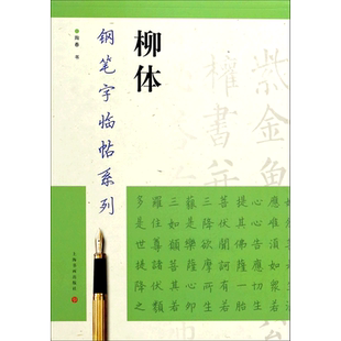 钢笔字临帖系列 柳体/钢笔字临帖系列 陶春书 上海书画出版社 钢笔硬笔书法练字帖 繁体楷书字帖