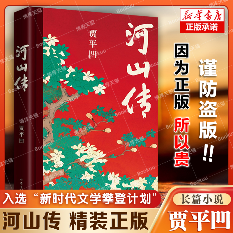 河山传 贾平凹新作 入选中国作协“新时代文学攀登计划”现当代文学长篇小说暂坐废都秦腔浮躁畅作者销书籍 作家出版社正版 书籍/杂志/报纸 其它小说 原图主图