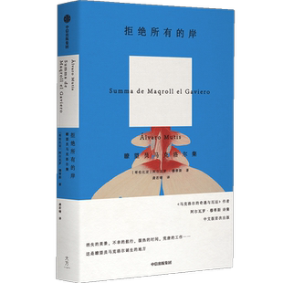 拒绝所有的岸 瞭望员马克洛尔集 阿尔瓦罗穆蒂斯著 预售 马克洛尔的奇遇与厄运 海洋与大地的故事作者 中信出版 正版
