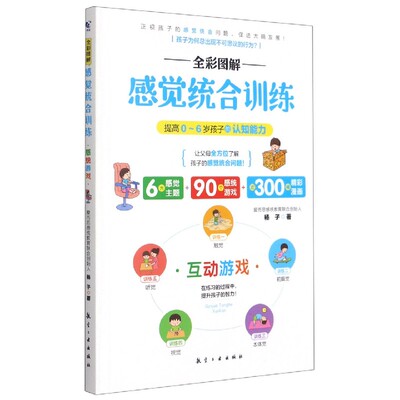 全彩图解感觉统合训练 互动游戏 提高0-6岁孩子的认知能力 儿童感觉统合训练实用手册多动症矫正感统失调专注力训练 感统训练书籍