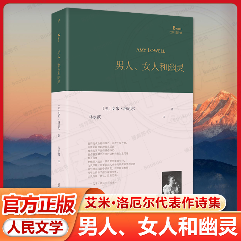 现货速发 男人 女人和幽灵 美国意象派诗歌的重要代表人物 散文诗先驱艾米·洛厄尔代表作诗集 人民文学出版社 散文诗集正版书籍