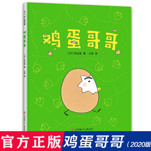 鸡蛋哥哥 2020版精装绘本 儿童图画书2-3-6周岁幼儿园宝宝早教启蒙图画书故事书籍爱心树系列儿童故事书 亲子幼儿睡前故事勇敢自信