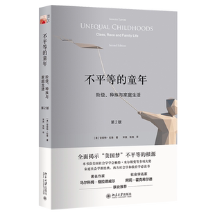 不平等的童年(阶级种族与家庭生活第2版) (美)安妮特·拉鲁 著 为什么孩子们会输在起跑线上？ 北京大学出版社 正版书籍 博库网