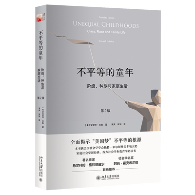 不平等的童年(阶级种族与家庭生活第2版) (美)安妮特·拉鲁 著 为什么孩子们会输在起跑线上？ 北京大学出版社 正版书籍 博库网