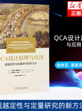 QCA设计原理与应用定性与定量