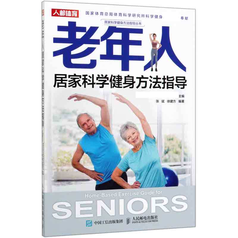 老年人居家科学健身方法指导/居家科学健身方法指导丛书 博库网