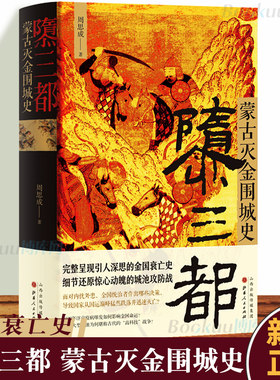 正版包邮 隳三都 蒙古灭金围城史 周思成 引人深思的金国衰亡史 女真族的大金王朝 辽金宋汴京沦陷汴京之围城战 中国古代史历史书