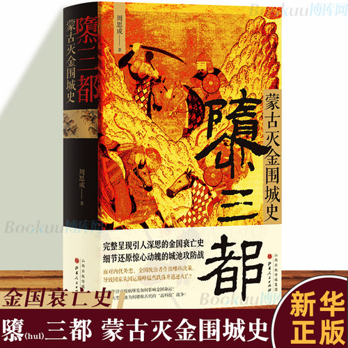 正版包邮 隳三都 蒙古灭金围城史 周思成 引人深思的金国衰亡史 女真族的大金王朝 辽金宋汴京沦陷汴京之围城战 中国古代史历史书