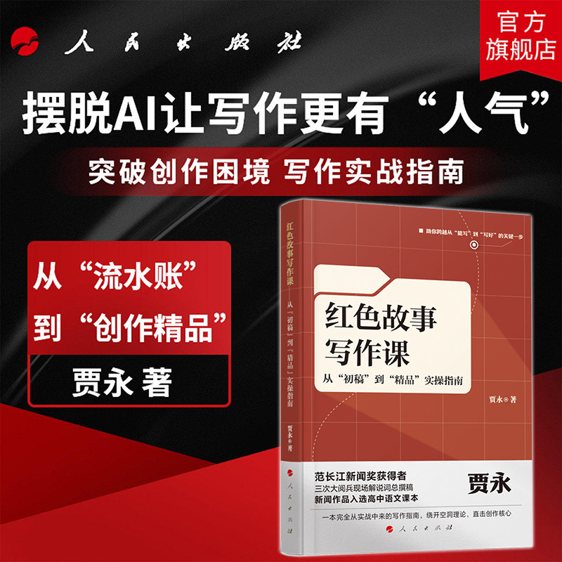 红色故事写作课从初稿到精品实操指南 贾永,著 全方位文笔雕琢情节构思技巧解析 零基础实操学习写作提升专用指导书籍 人民出版社