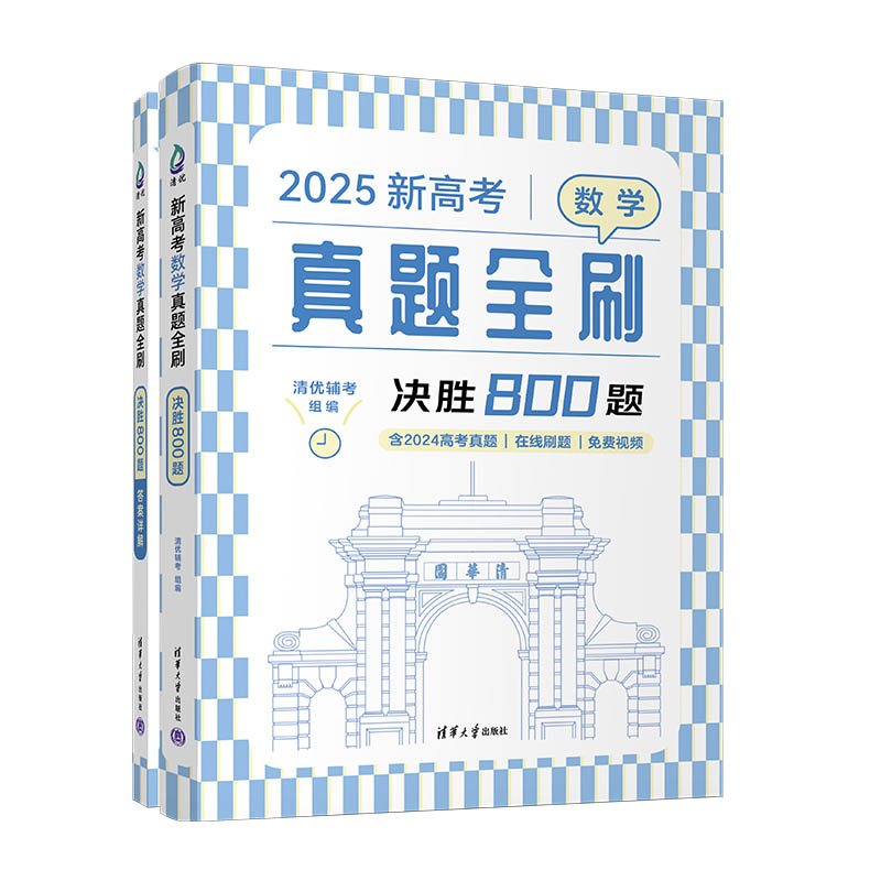 【官方正版新书】2025新高考数学真题全刷：决胜800题 清优辅考 组编 清华大学出版社 中学数学课-高中-升学参考资料