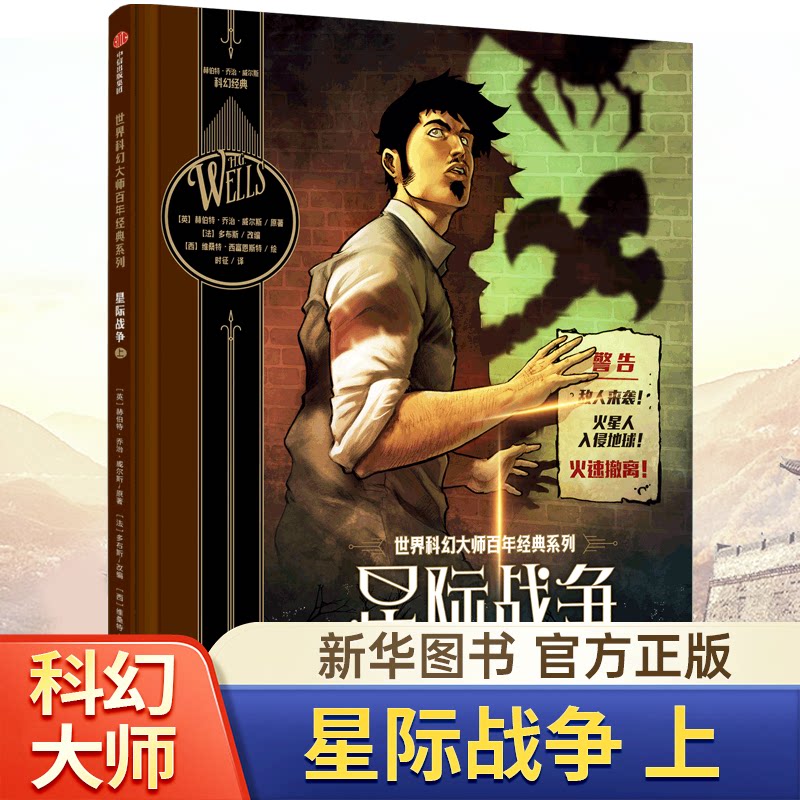 世界科幻大师百年经典系列:星际战争(上)赫伯特乔治威尔斯著 刘慈欣