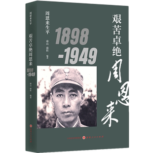 艰苦卓绝周恩来1898-1949（新版） 博库网