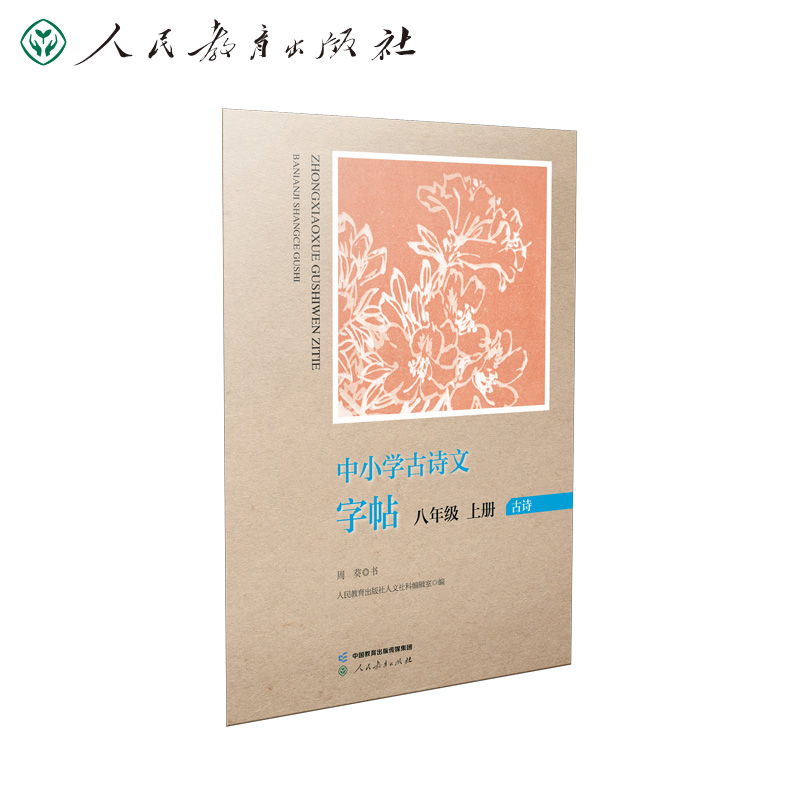 中小学古诗文字帖八年级 上册 博库网