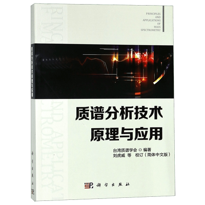质谱分析技术原理与应用 博库网