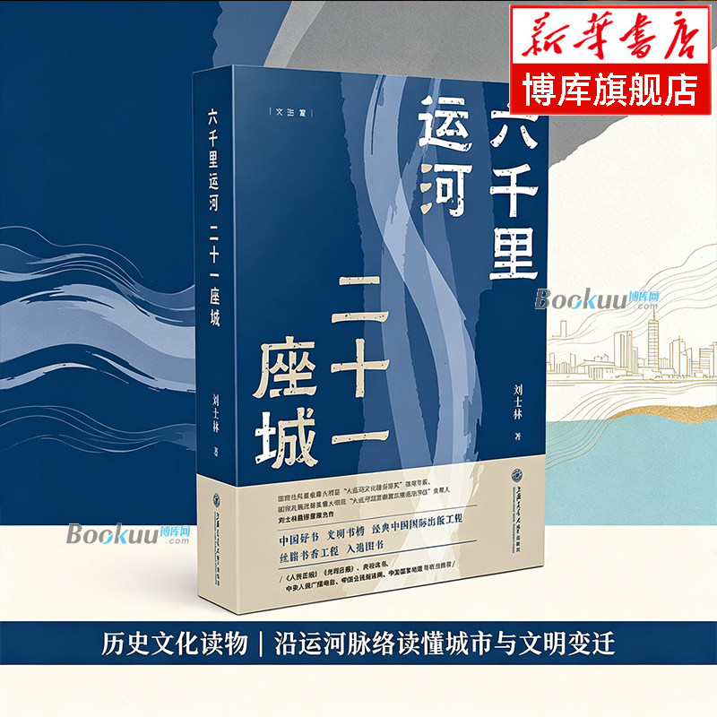 六千里运河：二十一座城 刘士林 著 以大运河流经的21座城市为对象 分别介绍了当地的人文历史风貌 地方史志 历史 正版书籍 博库网