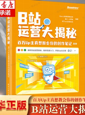 B站运营大揭秘：百万Up主真想教会你的创作笔记 博库网 enJi是真想教会你、鱼C-小甲鱼、阿Test正经比比）联合打造 新媒体运营
