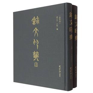 玺文印典(修订本)(全二册) 博库网