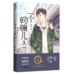 赠双面彩绘明信片+q版书夹2张+主角折页】一个钢镚儿3完结篇 巫哲小说新书 未删减正版实体书 博库图书专营店都市言情小说
