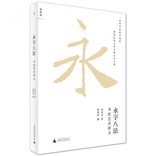 永字八法(书法艺术讲义) 博库网