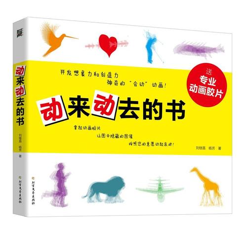 动来动去的书 刘继昌，杨芳 正版书籍  黑龙江有限公司 博库网