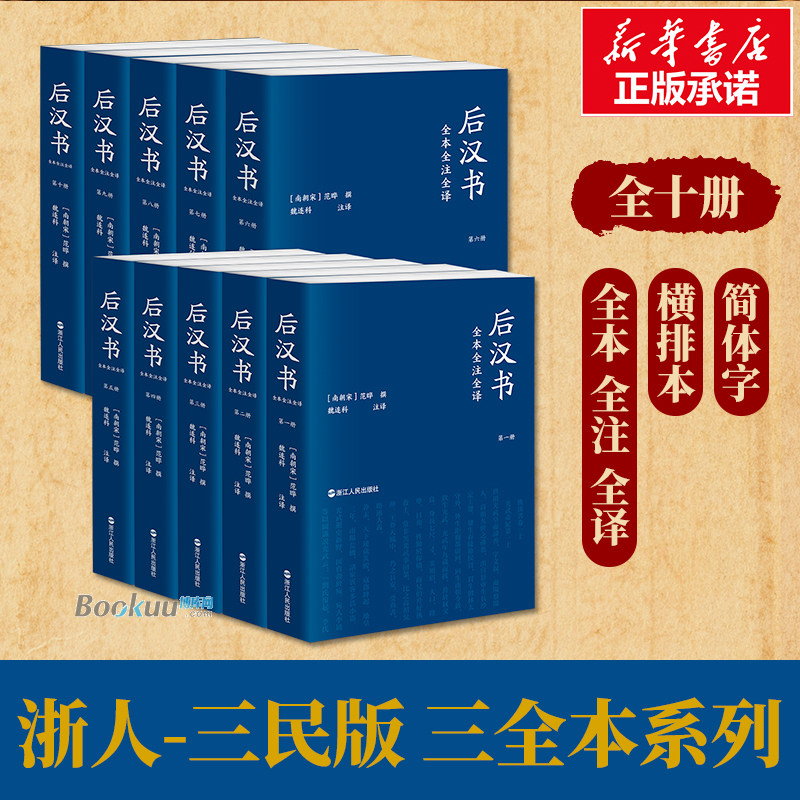 【平装整箱】后汉书全本全注全译 三民版三全本 全十卷 纪传体断代史 魏连科 等注译 记述了东汉一百九十四年的历史 浙江人民正版
