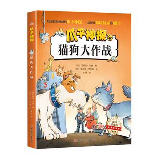 小学生一二年级阅读课外书侦探推理儿童读物三年级探案神探猫破案冒险悬疑故事书小说神探狗狗 彩图注音版 爪子神探 猫狗大作战