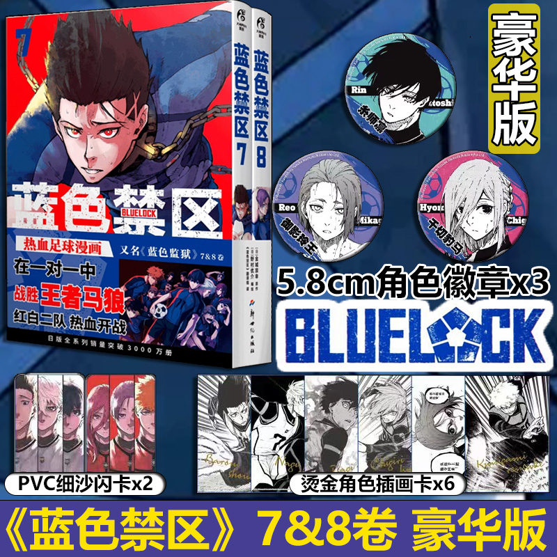 蓝色禁区7-8 豪华版特典【限定特典角色徽章X3+闪卡+插画卡】蓝色监狱漫画书原作简中版金城宗幸BLUELOCK天闻角川动漫画书