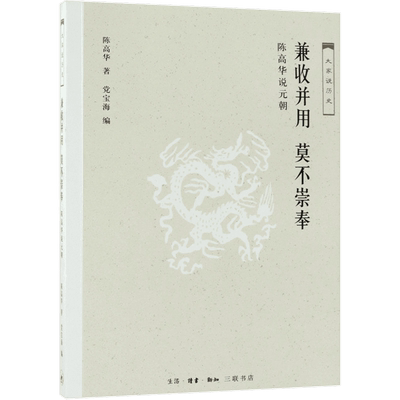 兼收并用莫不崇奉(陈高华说元朝)/大家说历史 官方正版 博库网