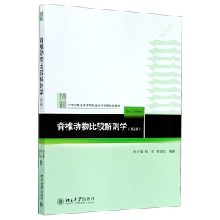 脊椎动物比较解剖学(第2版21世纪普通高等院校生命科学类规划教材) 博库网