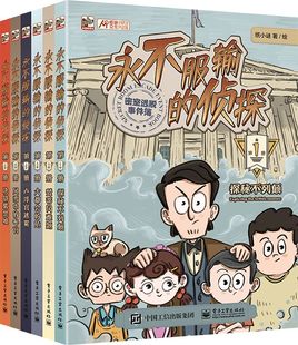 永不服输的侦探 共6册 侦探系列解谜桥梁书世界六大博物馆的掌上密室逃脱 摩斯密码 小学生儿童思维能力锻炼课外阅读书 博库网