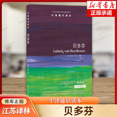 【英汉双语】牛津通识读本：贝多芬 短时间了解贝多芬全貌的大家小书 探寻音乐巨匠的内心世界领略其音乐的魅力与深度 译林 博库网