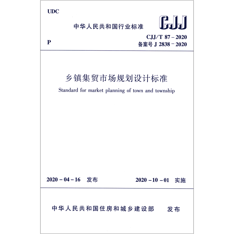 乡镇集贸市场规划设计标准(CJJ\T87-2020备案号J2838-2020)/中华人民共和国行业标准 博库网