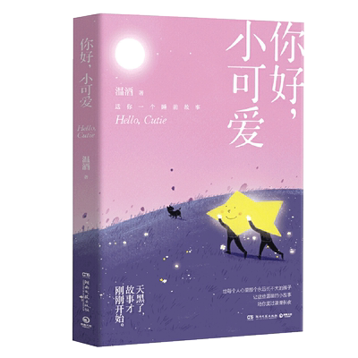 你好小可爱温酒暖心代表作