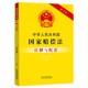 中华人民共和国国家赔偿法注解与配套 第5版 博库网