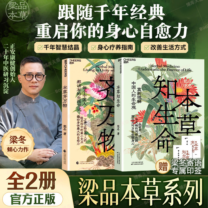 【印签版】本草知生命 梁冬本草齐万物 梁品本草 重新理解中国人的生命观和生活方式 生命安顿的方法 生命的智慧 中医养生保健书籍