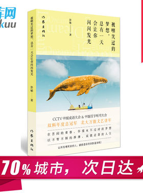 现货 被嘲笑过的梦想总有一天会让你闪闪发光 中国成语大会 彭敏著 青春文学小说正能量书籍 文艺青年 励志书籍 畅销书