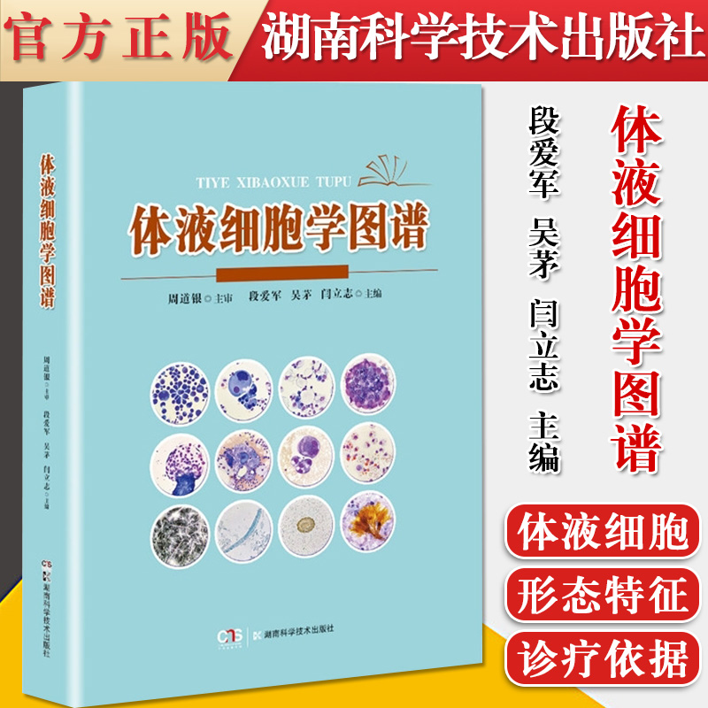 正版书籍 体液细胞学图谱 段爱军 吴茅 闫立志 主编 介绍体液细胞的形态学特征 对细胞图片进行详细描述 湖南科学技术出版社 书籍/杂志/报纸 临床医学 原图主图