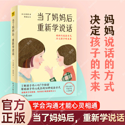 当了妈妈后 重新学说话 父母的语言话术学会与孩子沟通育儿书籍不吼不叫培养好孩子教育心理学家庭教育类书籍博库网