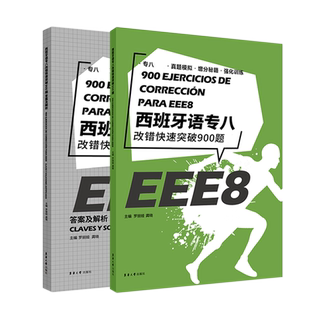 西班牙语专八改错快速突破900题(附答案及解析) 西班牙语专业八级考试参考资料DELESIELE 练习现代西班牙语自学辅导西语专八