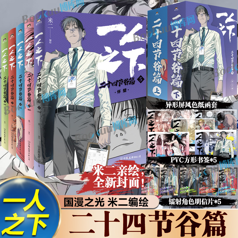 【精美赠品】一人之下二十四节谷篇.上下碧游村篇上下罗天大蘸  米二原著 电视剧异人之下原著 国漫之光经典 漫画书籍