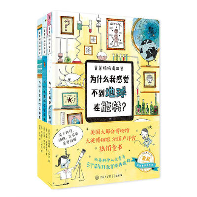 爸爸妈妈请回答共3册为什么鱼儿不会淹死艺术作品中有些人没穿衣服我感觉不到地球在旋转中小学生阅读科普百科儿童文学科学动物