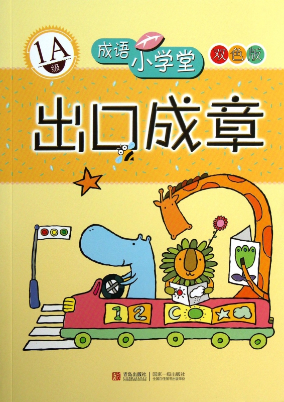 出口成章(1A级双色版)/成语小学堂博库网